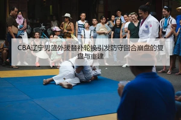liao-ning-nan-lan-wai-yuan-ti-bu-lun-huan-yin-fa-fang-shou-hui-he-beng-pan-de-fu-pan-yu-chong-jian-2-318.jpg